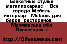 Банкетные стулья, металлокаркас. - Все города Мебель, интерьер » Мебель для баров, ресторанов   . Мурманская обл.,Оленегорск г.